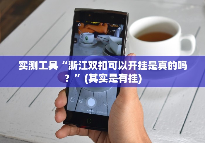 实测工具“浙江双扣可以开挂是真的吗？”(其实是有挂)