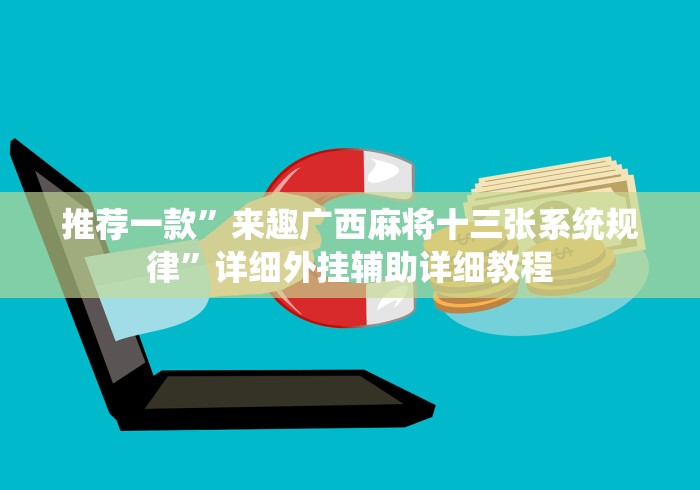 推荐一款”来趣广西麻将十三张系统规律”详细外挂辅助详细教程