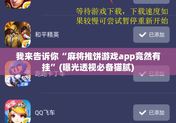 我来告诉你“麻将推饼游戏app竟然有挂”(曝光透视必备猫腻)