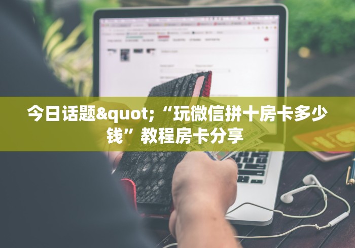 一分钟了解""微信新星游金花房卡大厅链接怎么买”详细房卡怎么