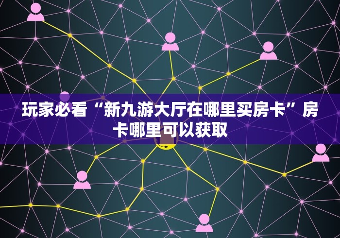 「今日帖子」新海豚房卡—教你如获取房卡 「今日帖子」新海豚房卡—教你如获取房卡