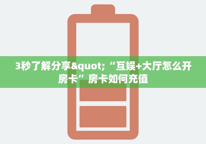 了解清楚房卡“蛮王大厅链接金花房卡”购买房卡介绍 了解清楚房卡“蛮王大厅链接金花房卡”购买房卡介绍
