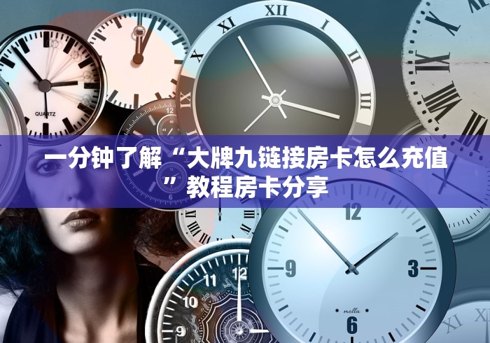 玩家必知“微信斗牛链接在哪买”轻松获取房卡全渠道-