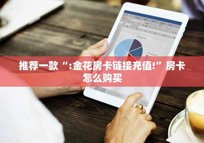 一分钟知道“拼三张房间卡哪里购买”获取房卡购买教程