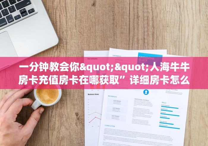 秒懂全攻略“微信群炸 金花怎么建立房间”详细房卡购买教程 秒懂全攻略“微信群炸 金花怎么建立房间”详细房卡购买教程