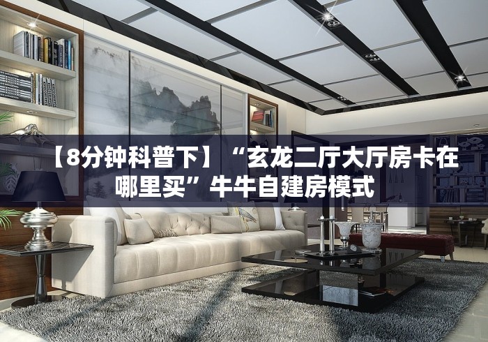 『重要消息』黄帝大厅房卡到底在哪里购买