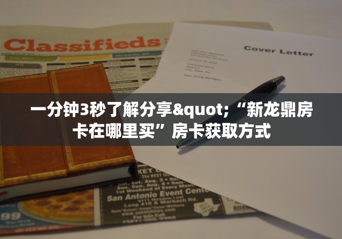 一分钟3秒了解分享"“新龙鼎房卡在哪里买”房卡获取方式