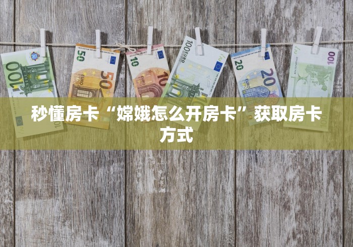 房卡必备教程“微信斗牛房卡大概多少钱一张”获取房卡教程 房卡必备教程“微信斗牛房卡大概多少钱一张”获取房卡教程