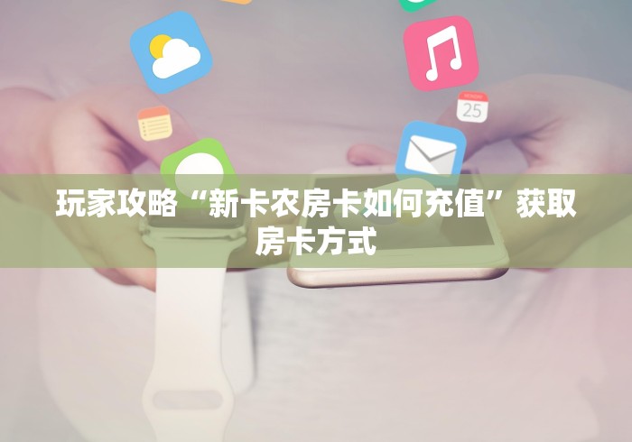 告诉你房卡“光明牛牛金花 房卡”房卡使用教程