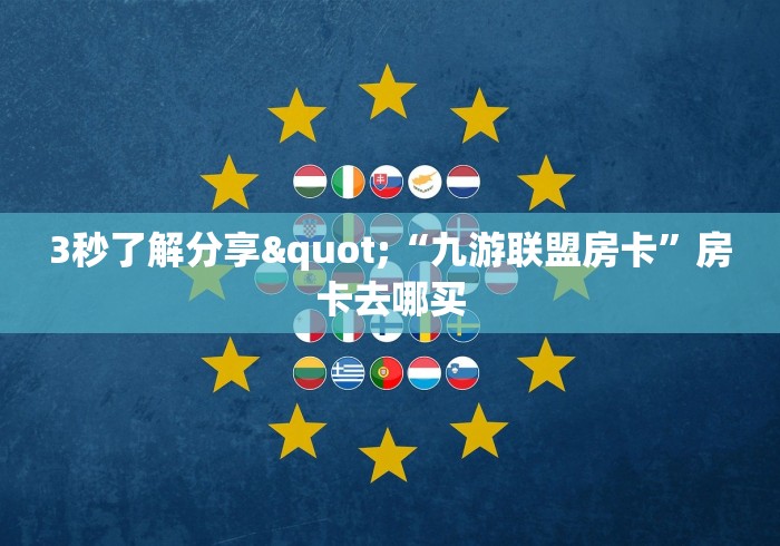 3秒了解分享"“九游联盟房卡”房卡去哪买