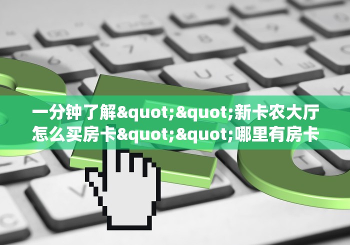 玩家必备教程“微信上炸 金花房间房卡”链接房卡在哪里获取 玩家必备教程“微信上炸 金花房间房卡”链接房卡在哪里获取