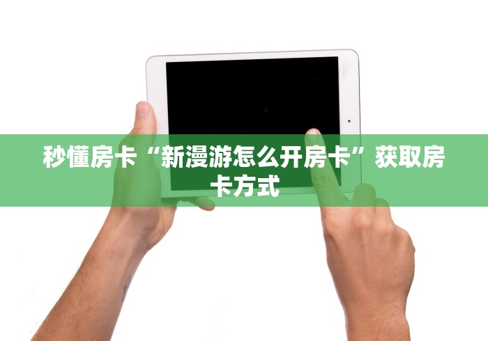 全攻略普及“微信玩金花房间卡在哪买”购买房卡介绍 全攻略普及“微信玩金花房间卡在哪买”购买房卡介绍