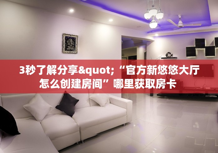 秒懂百科“金花房卡软件”科普玩家房卡