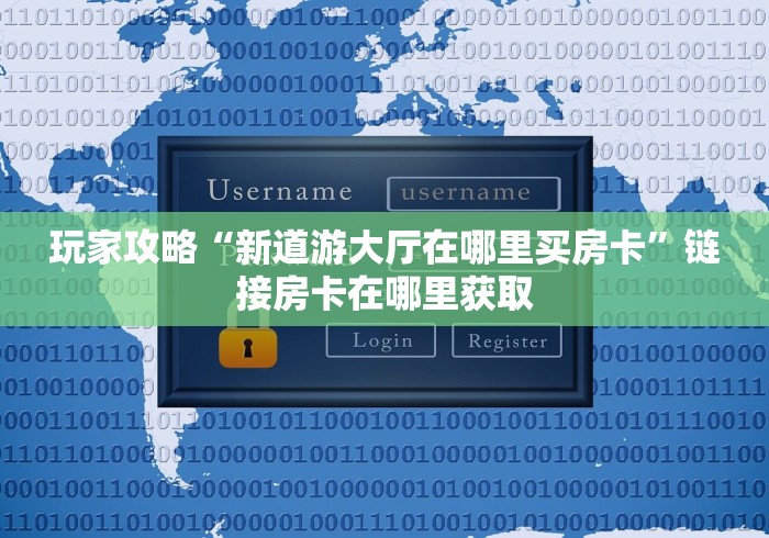 房卡必备教程“微信炸 金花房卡如何购买”详细房卡购买教程 房卡必备教程“微信炸 金花房卡如何购买”详细房卡购买教程