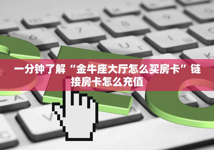 告诉你房卡“樱花链接牛牛大厅房卡”房卡充值教程-知乎