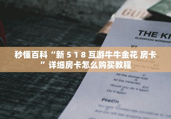 房卡秘诀“微信金花群新东游大厅房卡”分享充值教程 房卡秘诀“微信金花群新东游大厅房卡”分享充值教程