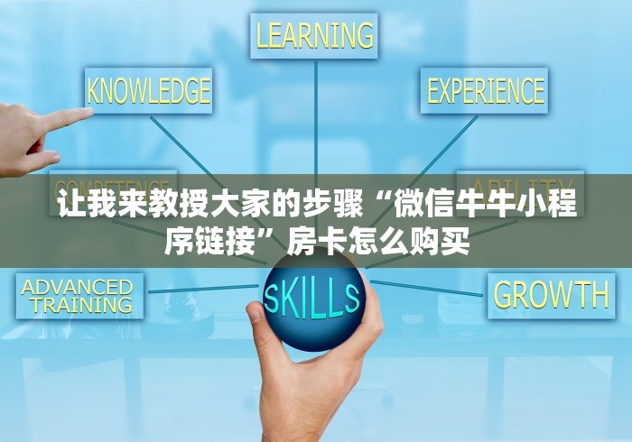 让我来教授大家的步骤“微信牛牛小程序链接”房卡怎么购买