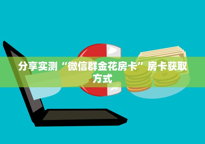 玩家测评“微信链接牛牛房卡怎么买”房卡详细充值