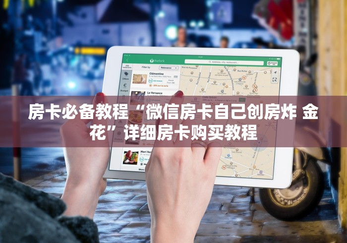 房卡必备教程“微信房卡自己创房炸 金花”详细房卡购买教程