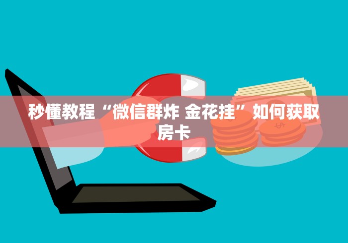 全攻略普及“炸 金花房卡专卖店联系方式”详细房卡使用教程