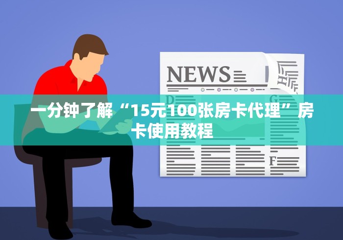 一分钟了解“15元100张房卡代理”房卡使用教程