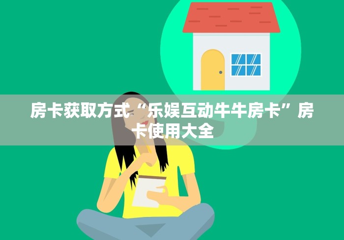 了解清楚房卡“微信群先锋牛牛房卡”房卡充值教程