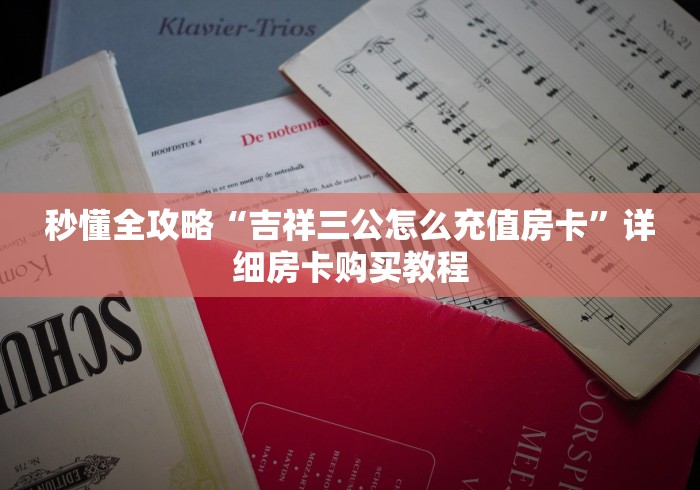 给大家讲解“创建炸 金花房间链接教程”购买房卡介绍
