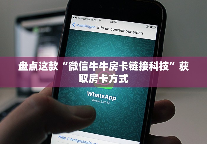 推荐一款“微信牛牛链接房卡去哪里找”详细房卡怎么购买方式 推荐一款“微信牛牛链接房卡去哪里找”详细房卡怎么购买方式