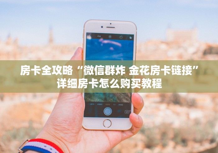 一分钟了解“微信怎么建房玩斗牛”链接房卡在哪里获取