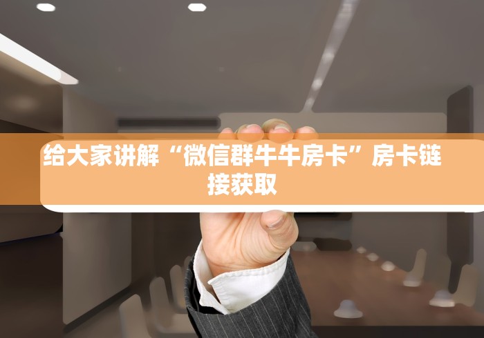 『重大通报』乐酷大厅房卡从哪里买—充值房卡方法