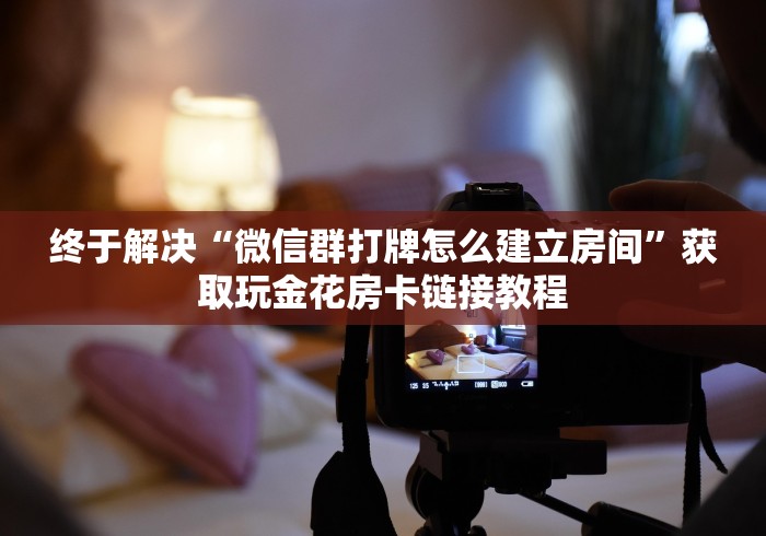 科普盘点“群里玩斗牛怎么开设房间”如何获取房卡教程