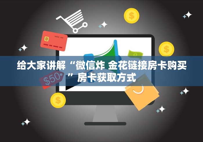 全攻略普及“微信斗牛房卡怎么获得”房卡链接获取 全攻略普及“微信斗牛房卡怎么获得”房卡链接获取