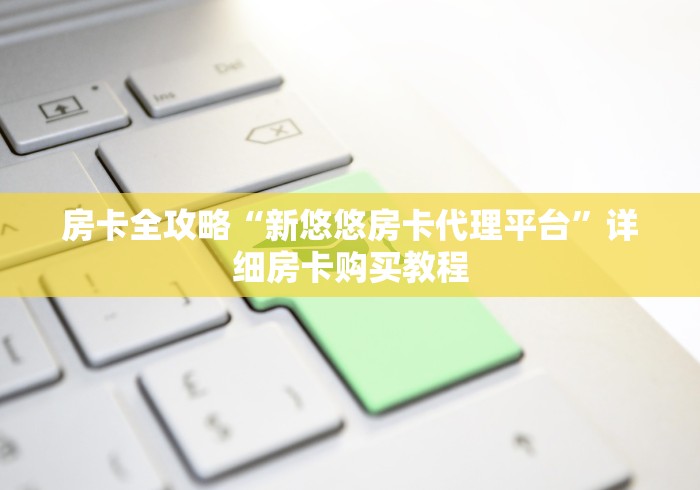 『重大消息』美猴王房卡客服充值—获得房卡方式 