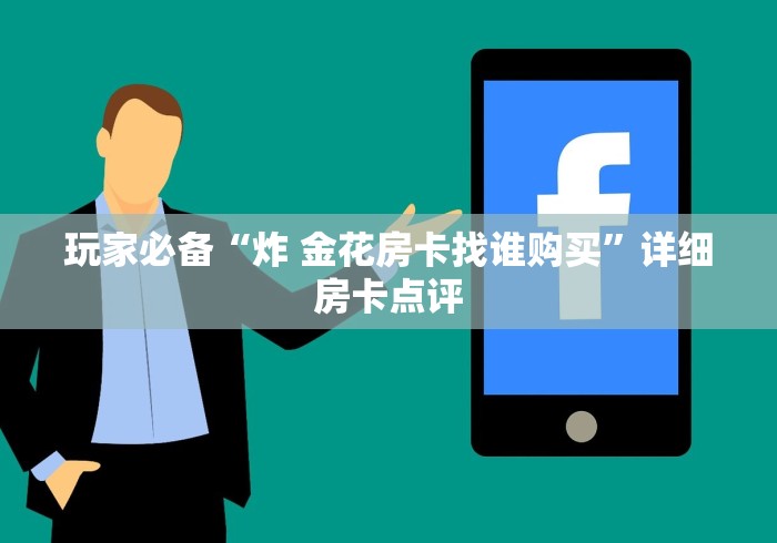 玩家攻略“有没有炸 金花房卡”获取房卡教程-哔哩哔哩