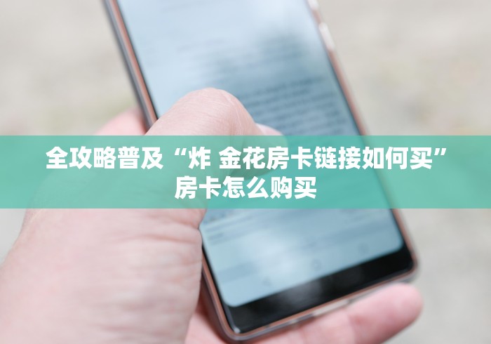 【重大通报】超圣大厅房卡怎么联系客服—太好了,教你购买