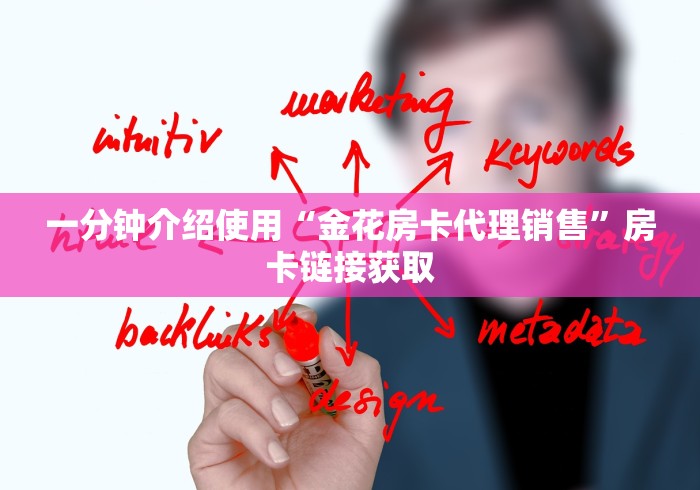 一分钟介绍使用“金花房卡代理销售”房卡链接获取