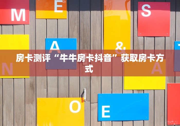 房卡秒懂“微信金花房卡链接房卡”轻松获取房卡全渠道 房卡秒懂“微信金花房卡链接房卡”轻松获取房卡全渠道