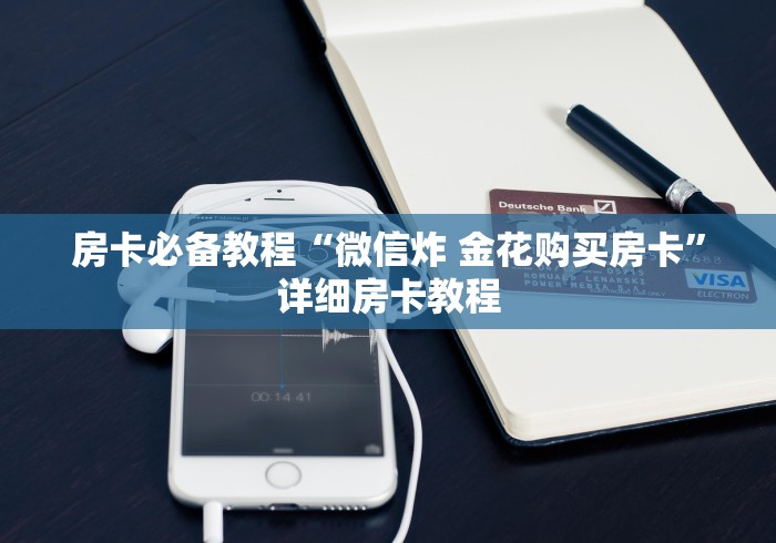 房卡必备教程“微信炸 金花购买房卡”详细房卡教程