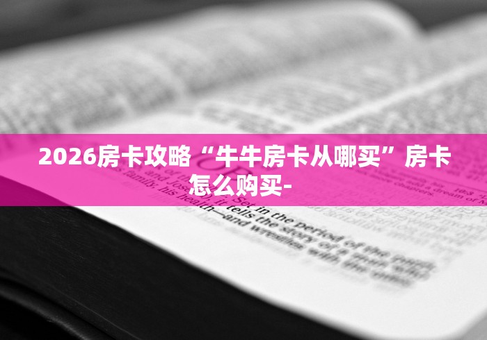 房卡了解“新众乐链接金花大厅房卡”详细房卡怎么充值教程