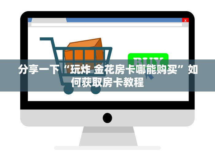 房卡了解“新七喜链接金花大厅房卡”轻松获取房卡全渠道