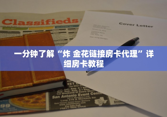 玩家测评“微信金花链接房卡在哪买”获取房卡教程-哔哩哔哩
