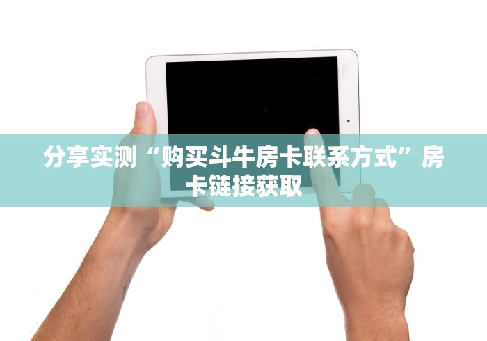 玩家必备房卡“清欢游大厅金花房卡”房卡使用教程-哔哩哔哩 玩家必备房卡“清欢游大厅金花房卡”房卡使用教程-哔哩哔哩