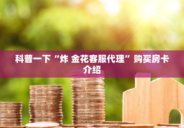 2026房卡攻略“微信牛牛房卡金花房卡”详细房卡使用教程