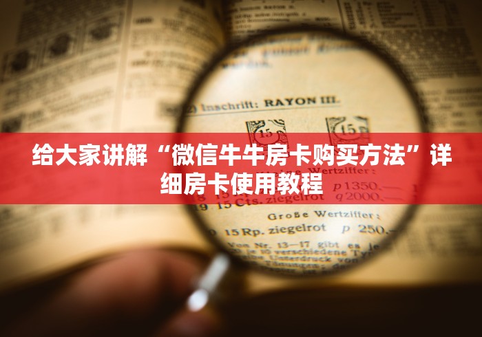 玩家必备教程“微信牛牛炸 金花房卡”购买房卡介绍