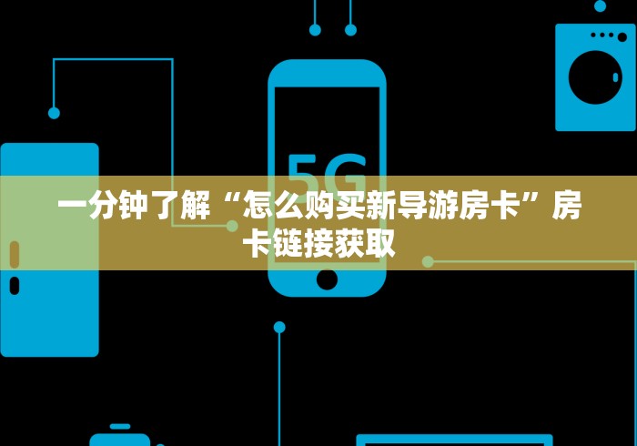 一分钟了解“怎么购买新导游房卡”房卡链接获取