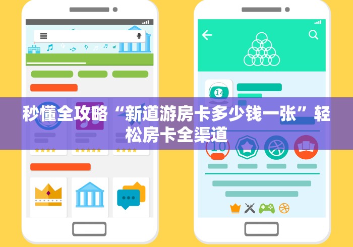 秒懂全攻略“新道游房卡多少钱一张”轻松房卡全渠道 秒懂全攻略“新道游房卡多少钱一张”轻松房卡全渠道