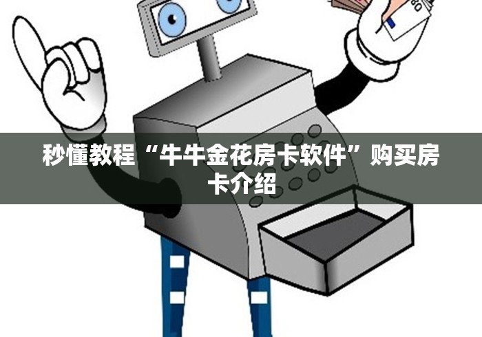 全攻略普及“微信斗牛牛链接”购买房卡介绍 - 晟泽号 全攻略普及“微信斗牛牛链接”购买房卡介绍 - 晟泽号