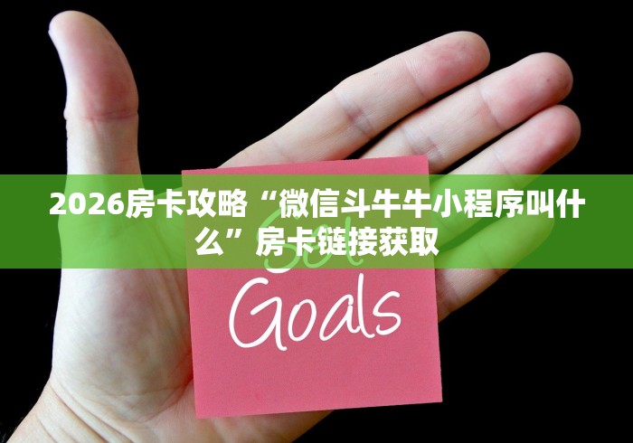 2026房卡攻略“微信斗牛牛小程序叫什么”房卡链接获取 2026房卡攻略“微信斗牛牛小程序叫什么”房卡链接获取