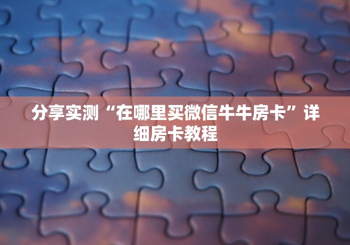 秒懂教程“炸 金花牛牛房卡链接”房卡链接获取