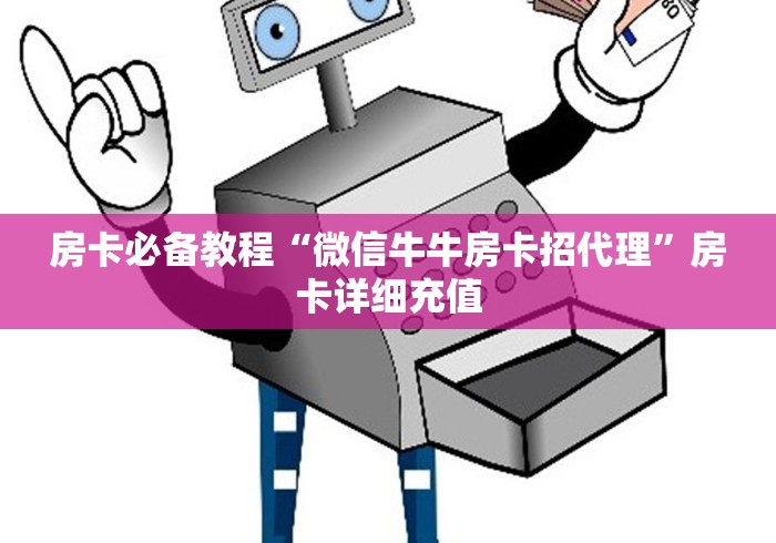 科普一下“随意玩大厅怎么充房卡”购买房卡介绍 科普一下“随意玩大厅怎么充房卡”购买房卡介绍